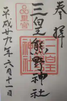 三皇熊野神社里宮の御朱印