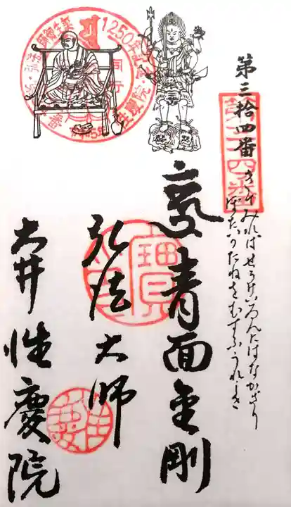 性慶院(愛知県)