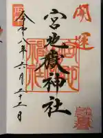 宮地嶽神社の御朱印