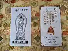 大日寺の授与品その他