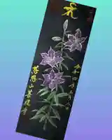 菩提寺の御朱印