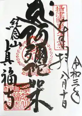 御朱印　摂津国八十八ケ所83番