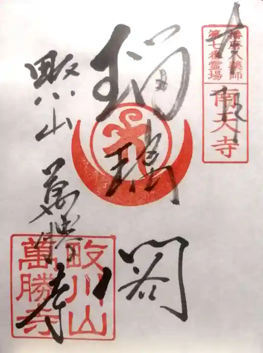 萬勝寺(兵庫県)