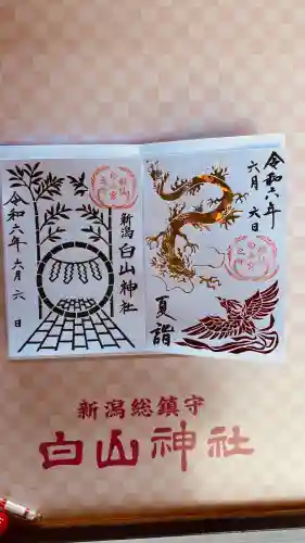 白山神社の御朱印