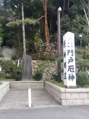門戸厄神東光寺のその他建物
