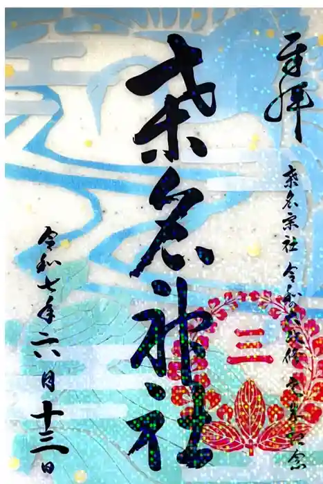 桑名宗社（春日神社）の御朱印