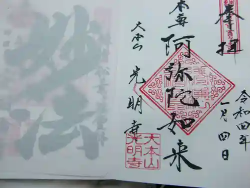 光明寺の御朱印