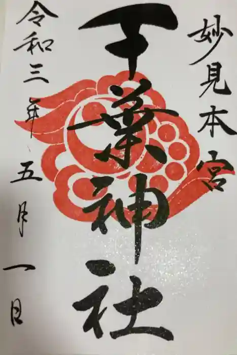 千葉神社の御朱印