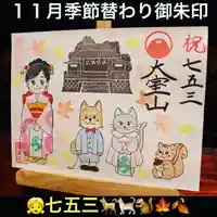 大室山龍渓院の御朱印