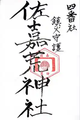 佐嘉荒神社(佐賀県)