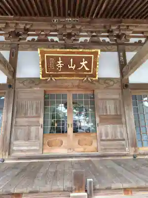 大山寺(茨城県)
