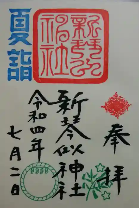 新琴似神社の御朱印