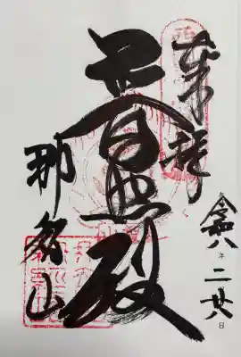 青岸渡寺の御朱印