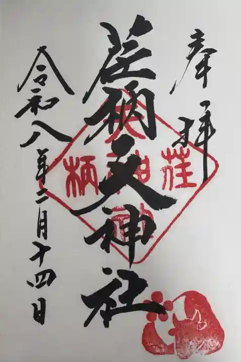 荏柄天神社の御朱印