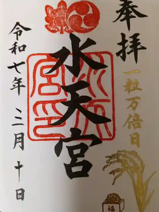水天宮の御朱印