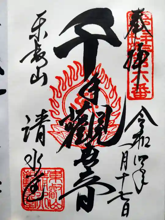 清水観音堂の御朱印