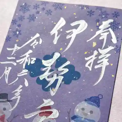 あやめ色の特別な和紙に雪だるまをあしらい奉製致しました⛄