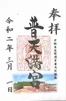 普天満宮の御朱印