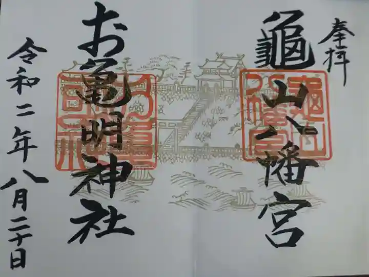 お亀明神社の御朱印