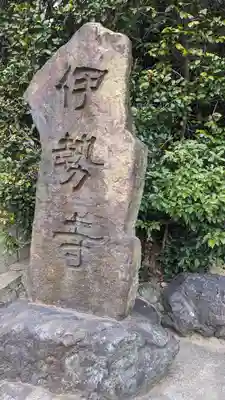 伊勢寺(大阪府)