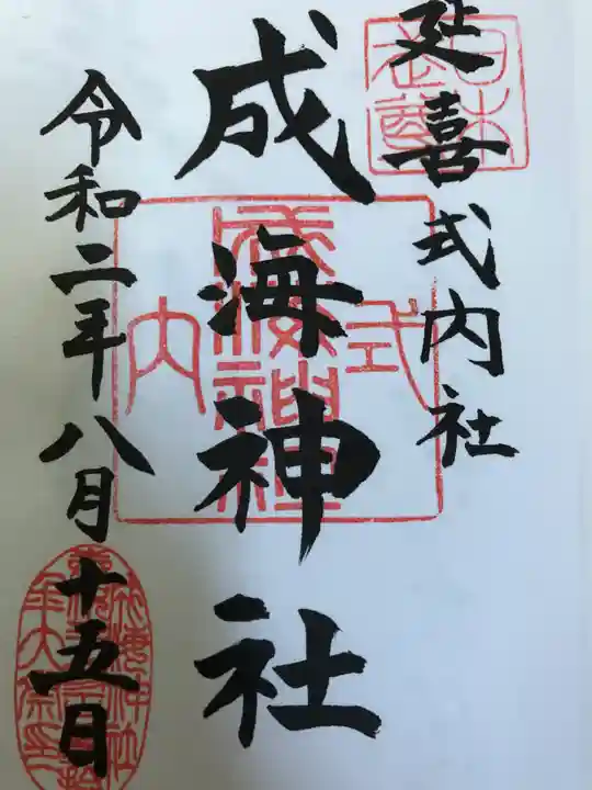 成海神社の御朱印
