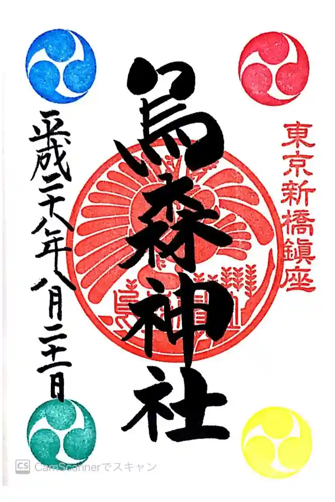 烏森神社の御朱印