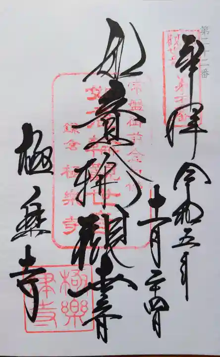 極楽寺(霊鷲山感應院極楽律寺)の御朱印