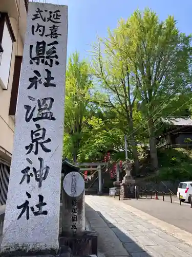 温泉神社〜いわき湯本温泉〜の建物その他