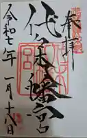 代々木八幡宮の御朱印