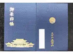 成田山新勝寺の御朱印帳2019-05-25 00:00:00 +0900