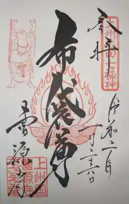 御朱印 上州太田七福神 布袋尊