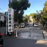難波大社 生國魂神社(大阪府)