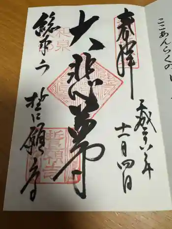 誓願寺の御朱印 2016年11月