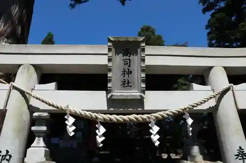 高司神社〜むすびの神の鎮まる社〜の鳥居