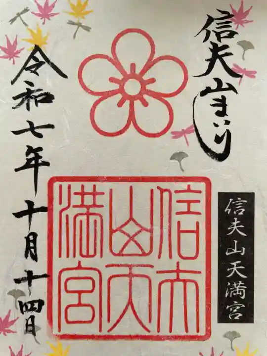 信夫山天満宮(福島県)