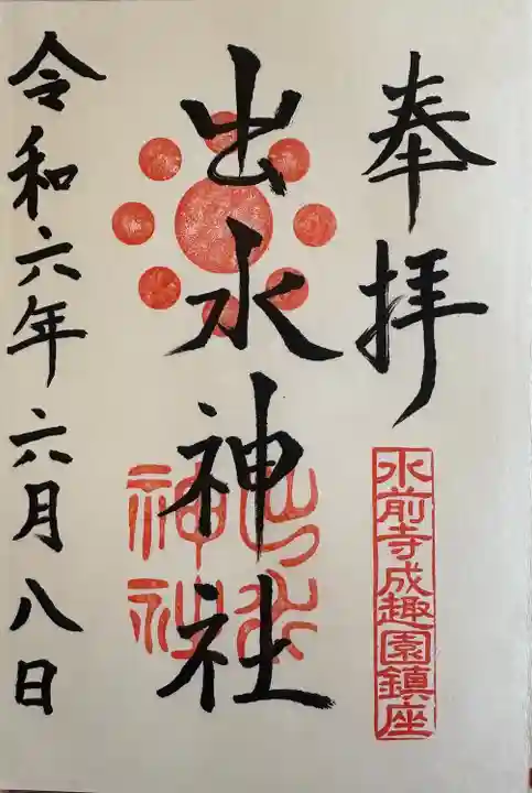 出水神社(熊本県)