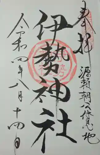 伊勢神社の御朱印