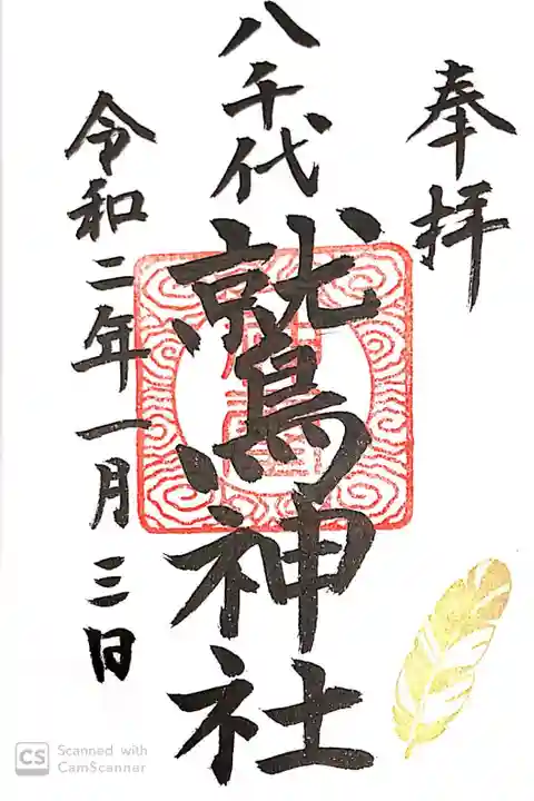 八千代鷲神社にて