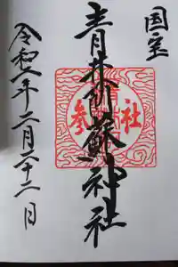 青井阿蘇神社の御朱印