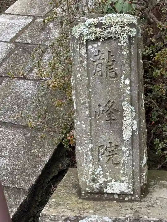 龍峰院(神奈川県)