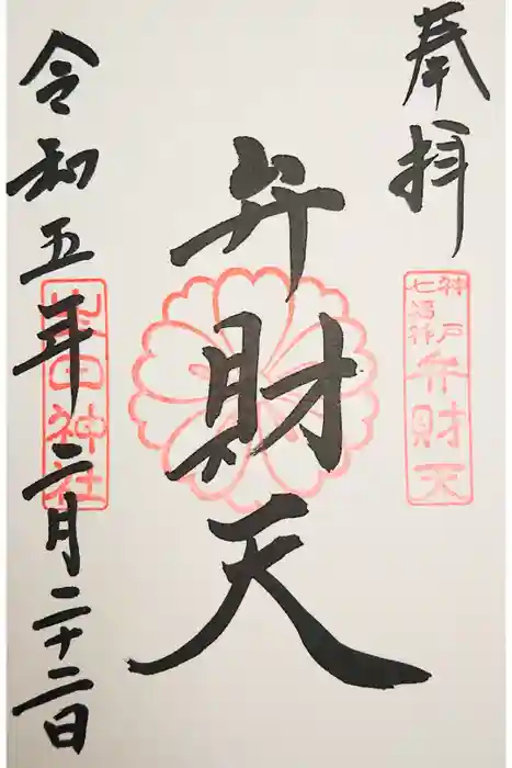 生田神社の御朱印