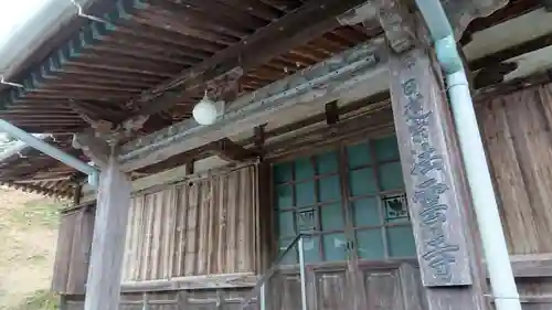 日蓮宗 法雲寺の本殿・本堂