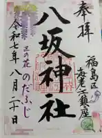 海老江八坂神社の御朱印