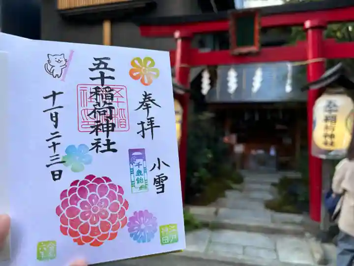 五十稲荷神社(栄寿稲荷神社)(東京都)