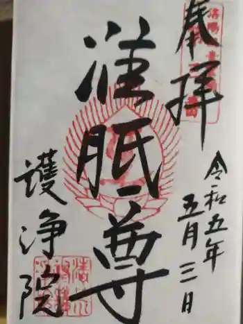 常施無畏寺 護浄院(清荒神)の御朱印 2023年05月