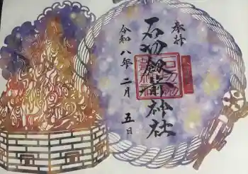 石切劔箭神社の御朱印 2026年02月