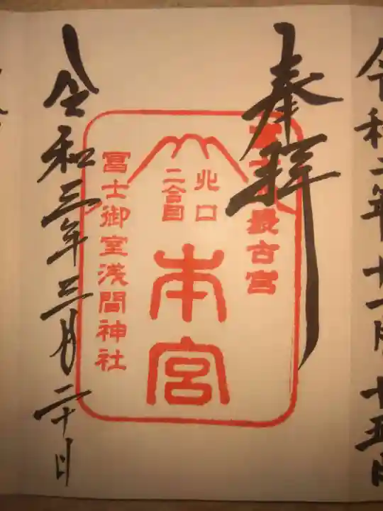 冨士御室浅間神社(山梨県)