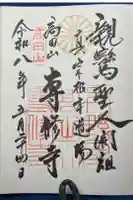 専修寺の御朱印