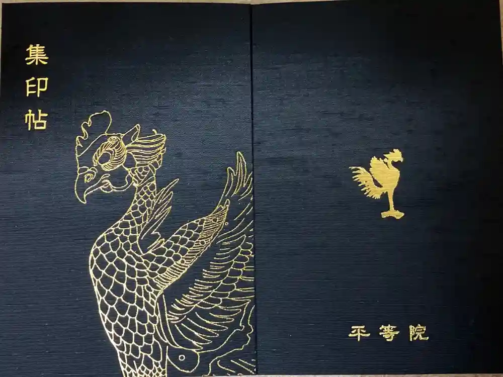 平等院の御朱印帳