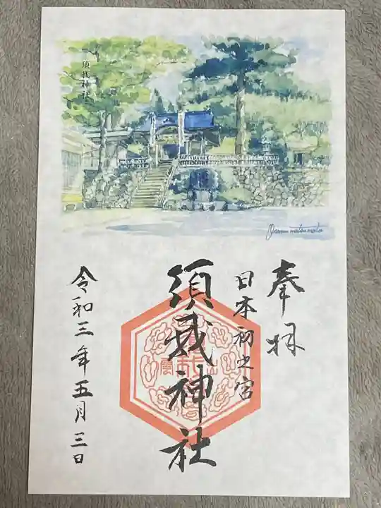 須我神社の御朱印